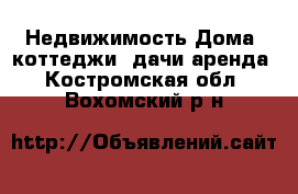 Недвижимость Дома, коттеджи, дачи аренда. Костромская обл.,Вохомский р-н